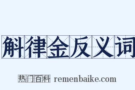 斛律金反义词是什么意思的图片